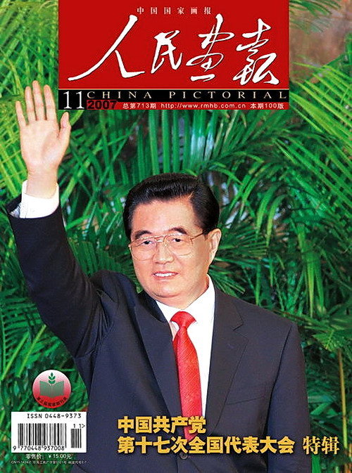 2007年的《人民画报》封面设计