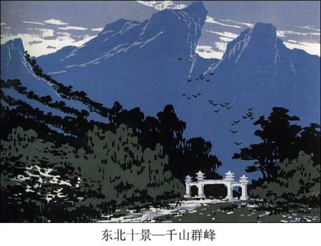 民间传统套色版画--东北十景 