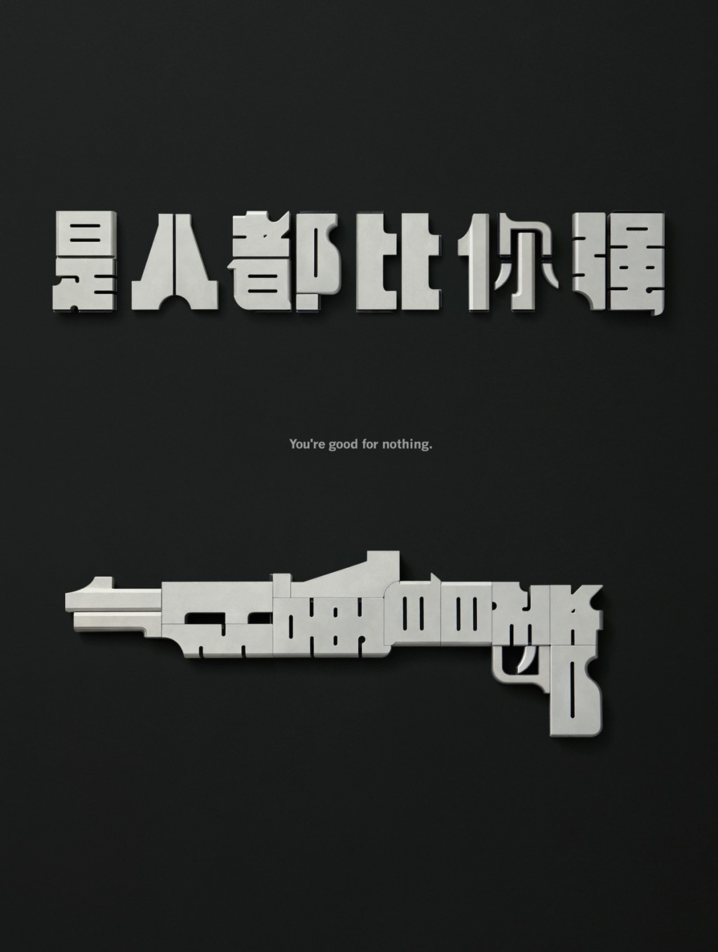 汉字和武器的创意Words can be weapons