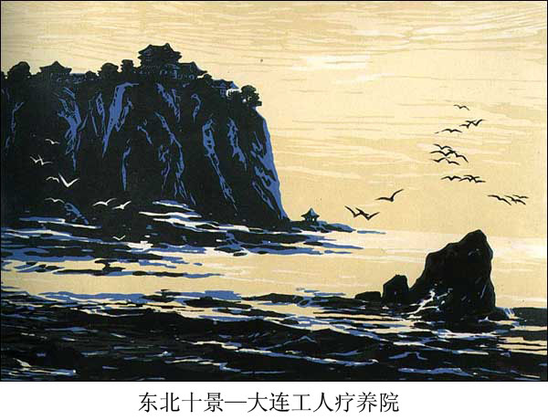 民间传统套色版画--东北十景