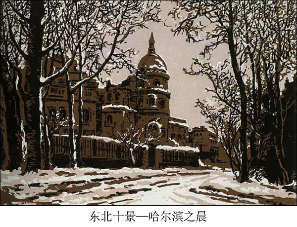 民间传统套色版画--东北十景