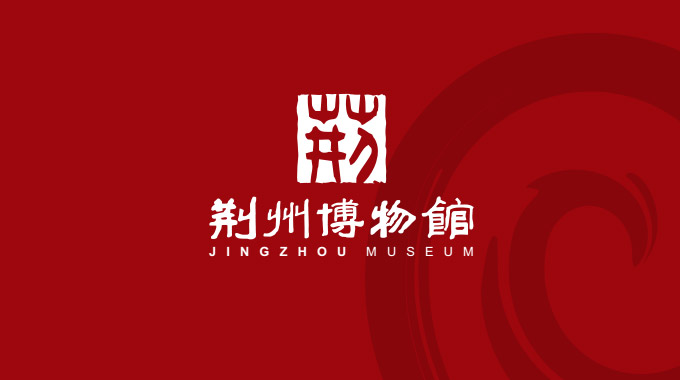 浓厚楚汉文化韵味的荆州博物馆LOGO