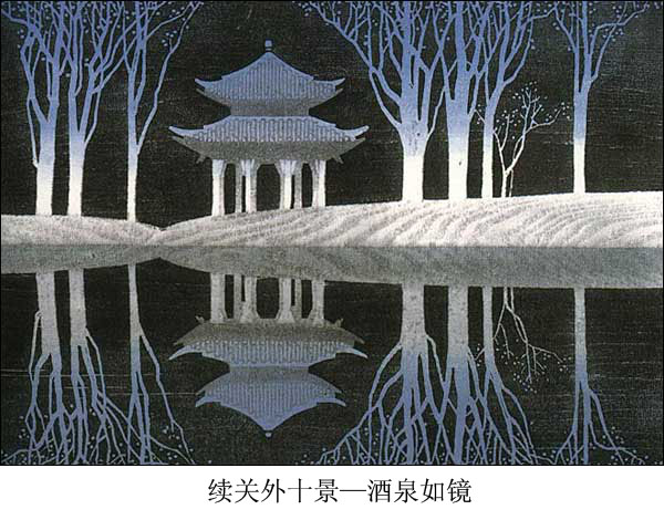 民间传统套色版画--续关外十景