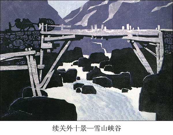 民间传统套色版画--续关外十景