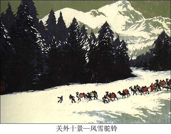 民间传统套色版画--关外十景