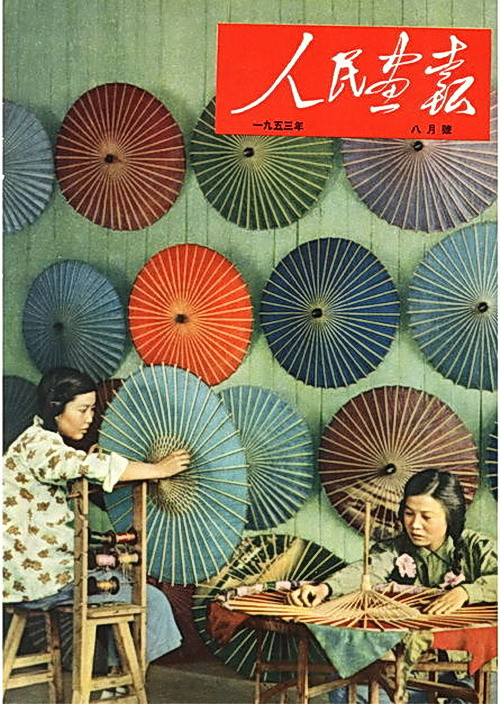 1953年的《人民画报》封面设计