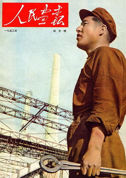 1952年的《人民画报》封面设计