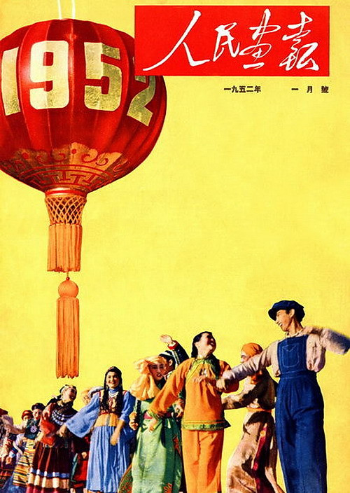 1952年的《人民画报》封面设计