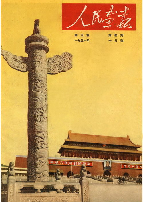 1950年—1951年《人民画报》封面设计