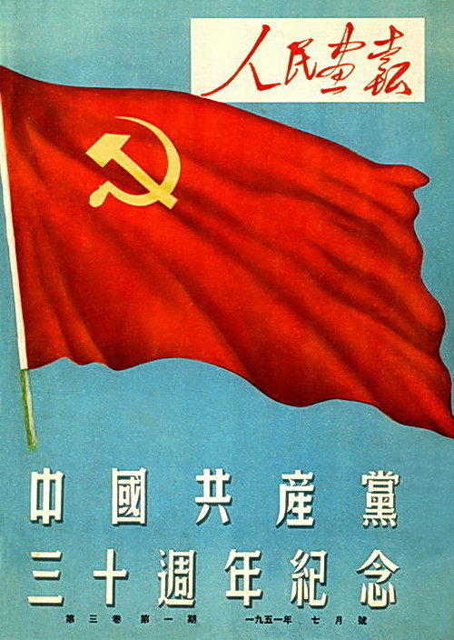 1950年—1951年《人民画报》封面设计