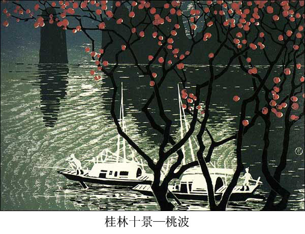 民间传统套色版画--桂林十景