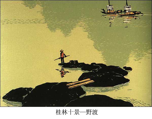 民间传统套色版画--桂林十景