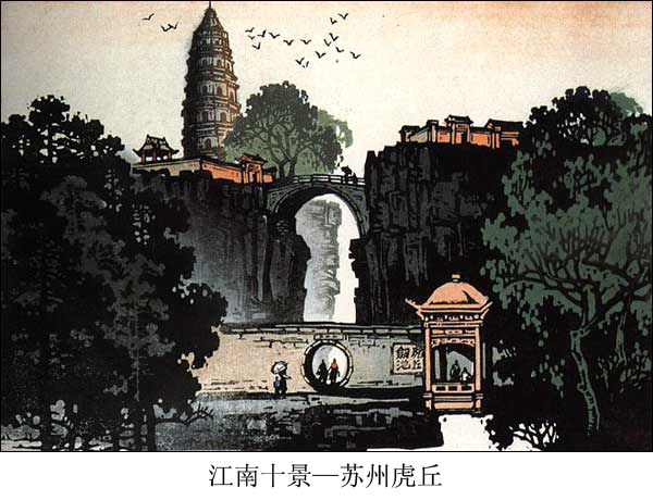 民间传统套色版画--江南十景