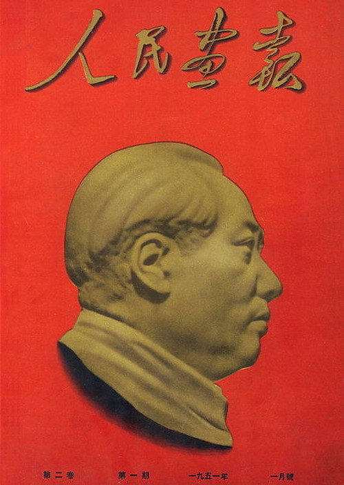 1950年—1951年《人民画报》封面设计