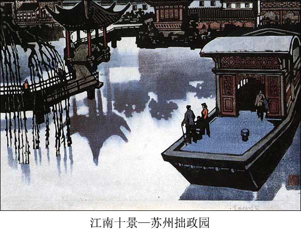 民间传统套色版画--江南十景