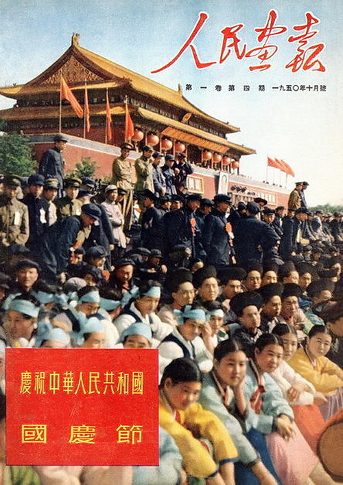 1950年—1951年《人民画报》封面设计